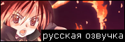 Русская озвучка